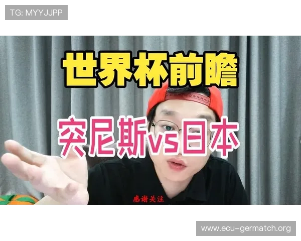 世界杯突尼斯对阵日本比赛亮点分析与赛前预测全方位解读